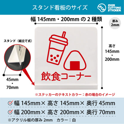 飲食コーナー スタンド看板 寸法図 幅145mm・200mm 奥行45mm・70mm 厚み2mm 組み立て式