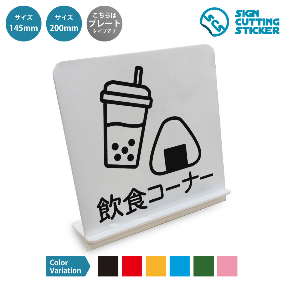 飲食コーナー と書かれたスタンド看板 白いアクリル板・組み立て式