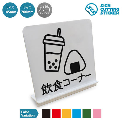 飲食コーナー と書かれたスタンド看板 白いアクリル板・組み立て式