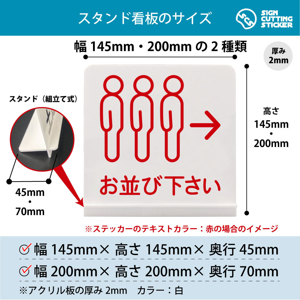 お並び下さい スタンド看板 寸法図 幅145mm・200mm 奥行45mm・70mm 厚み2mm 組み立て式