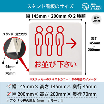 お並び下さい スタンド看板 寸法図 幅145mm・200mm 奥行45mm・70mm 厚み2mm 組み立て式