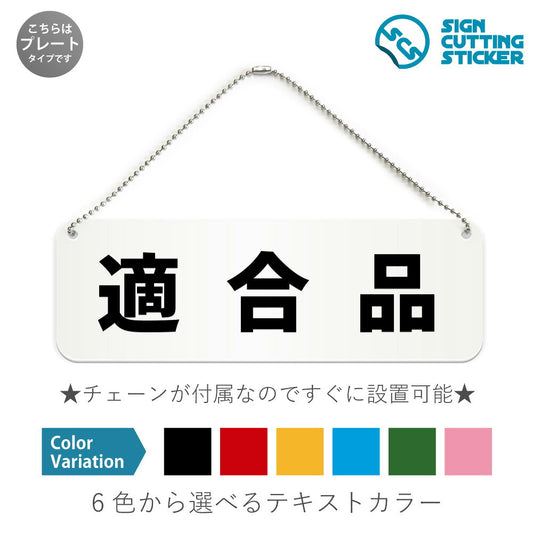 適合品 と書かれた横長プレート看板 白いアクリル板・ボールチェーン付き