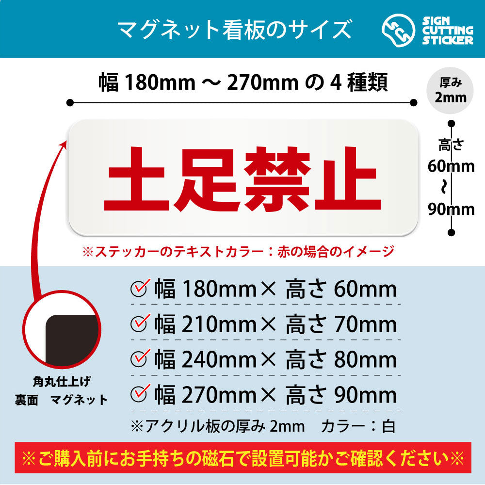 土足禁止 横長マグネット看板 寸法図 幅180〜270mm 高さ60〜90mm 厚み2mm 裏面マグネット