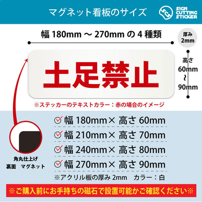土足禁止 横長マグネット看板 寸法図 幅180〜270mm 高さ60〜90mm 厚み2mm 裏面マグネット