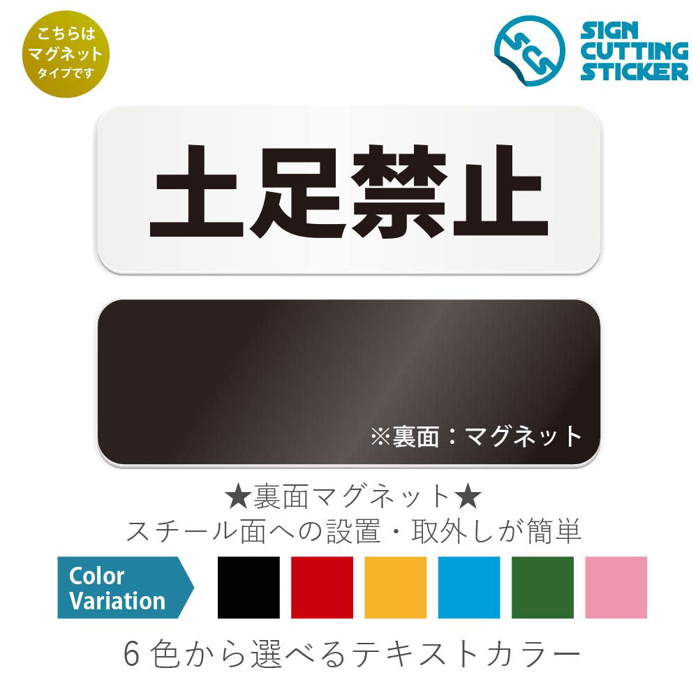 土足禁止 と書かれた横長マグネット看板 白いアクリル板・裏面マグネット