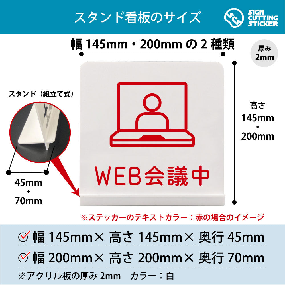 WEB会議中 スタンド看板 寸法図 幅145mm・200mm 奥行45mm・70mm 厚み2mm 組み立て式