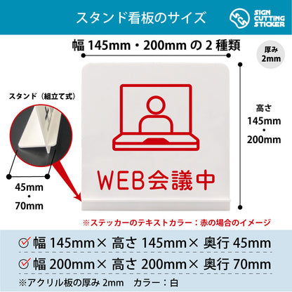 WEB会議中 スタンド看板 寸法図 幅145mm・200mm 奥行45mm・70mm 厚み2mm 組み立て式