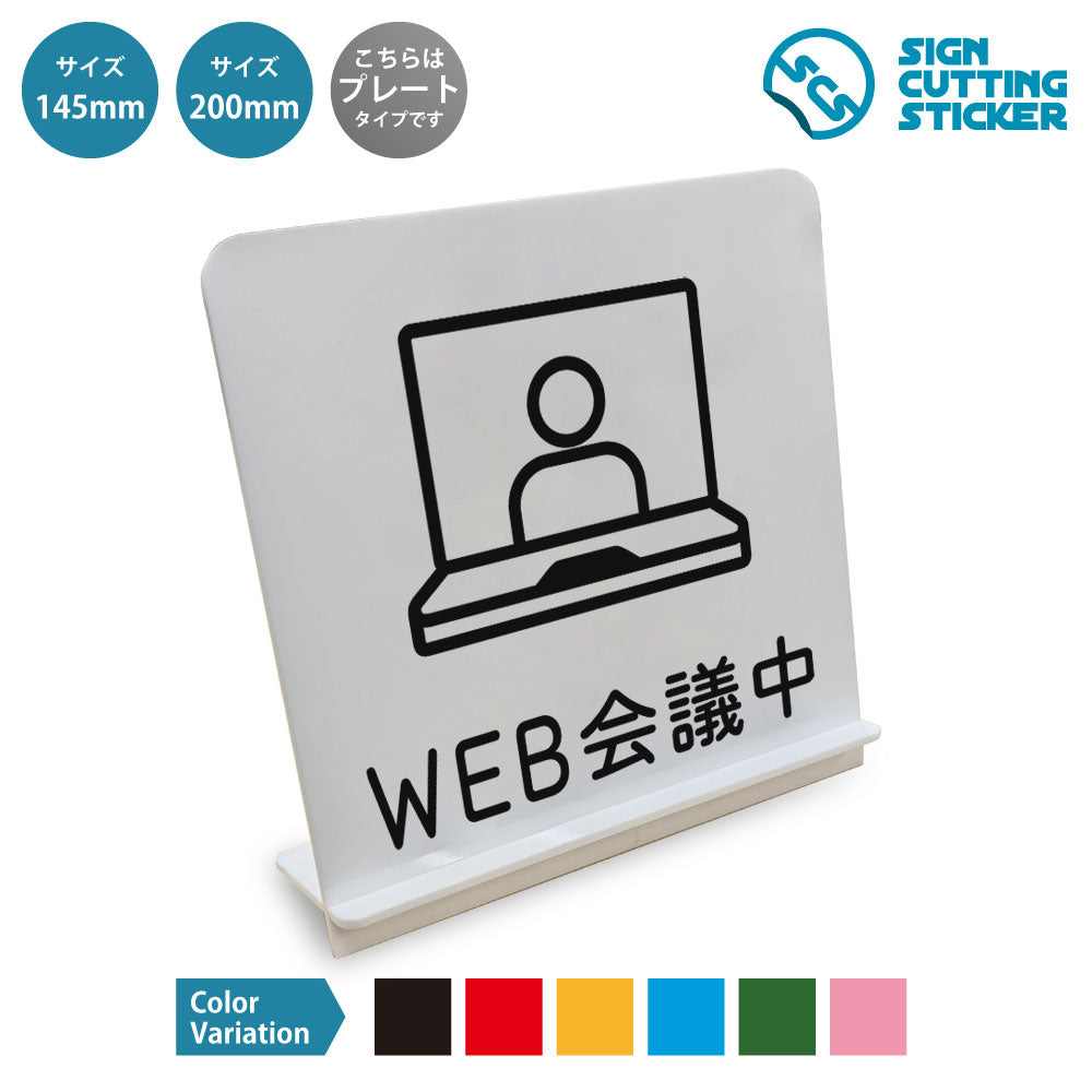 WEB会議中 と書かれたスタンド看板 白いアクリル板・組み立て式