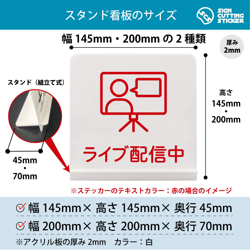 ライブ配信中 スタンド看板 寸法図 幅145mm・200mm 奥行45mm・70mm 厚み2mm 組み立て式