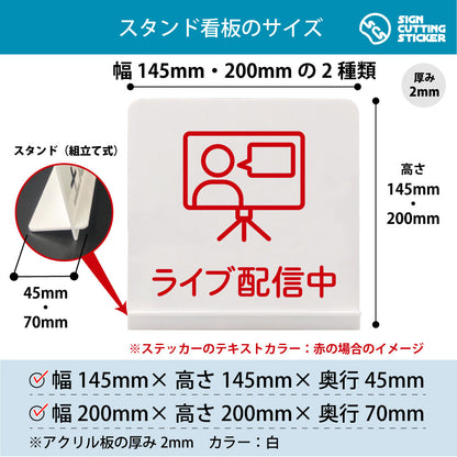 ライブ配信中 スタンド看板 寸法図 幅145mm・200mm 奥行45mm・70mm 厚み2mm 組み立て式