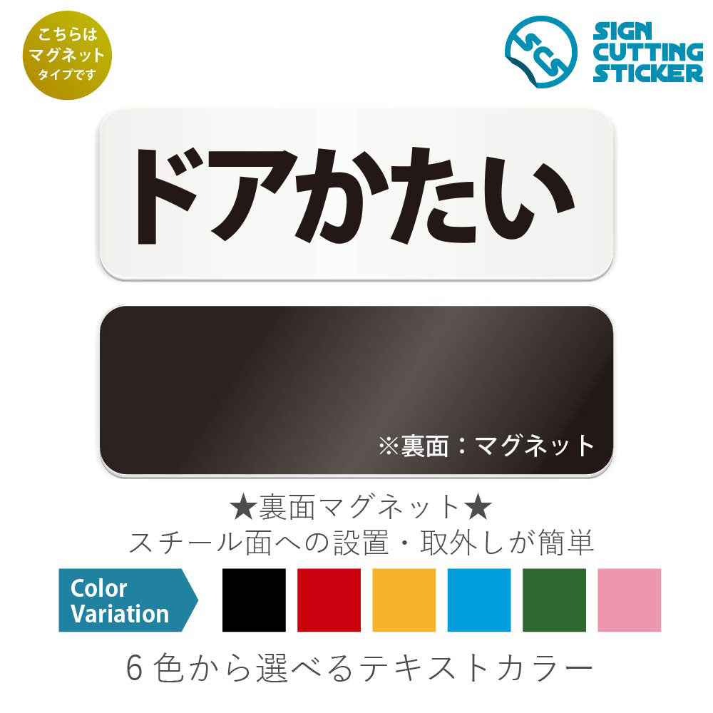 ドアかたい と書かれた横長マグネット看板 白いアクリル板・裏面マグネット