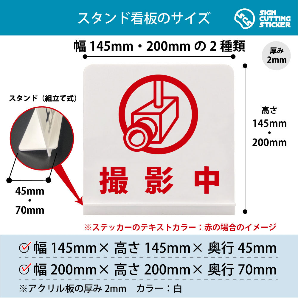 撮影中 スタンド看板 寸法図 幅145mm・200mm 奥行45mm・70mm 厚み2mm 組み立て式