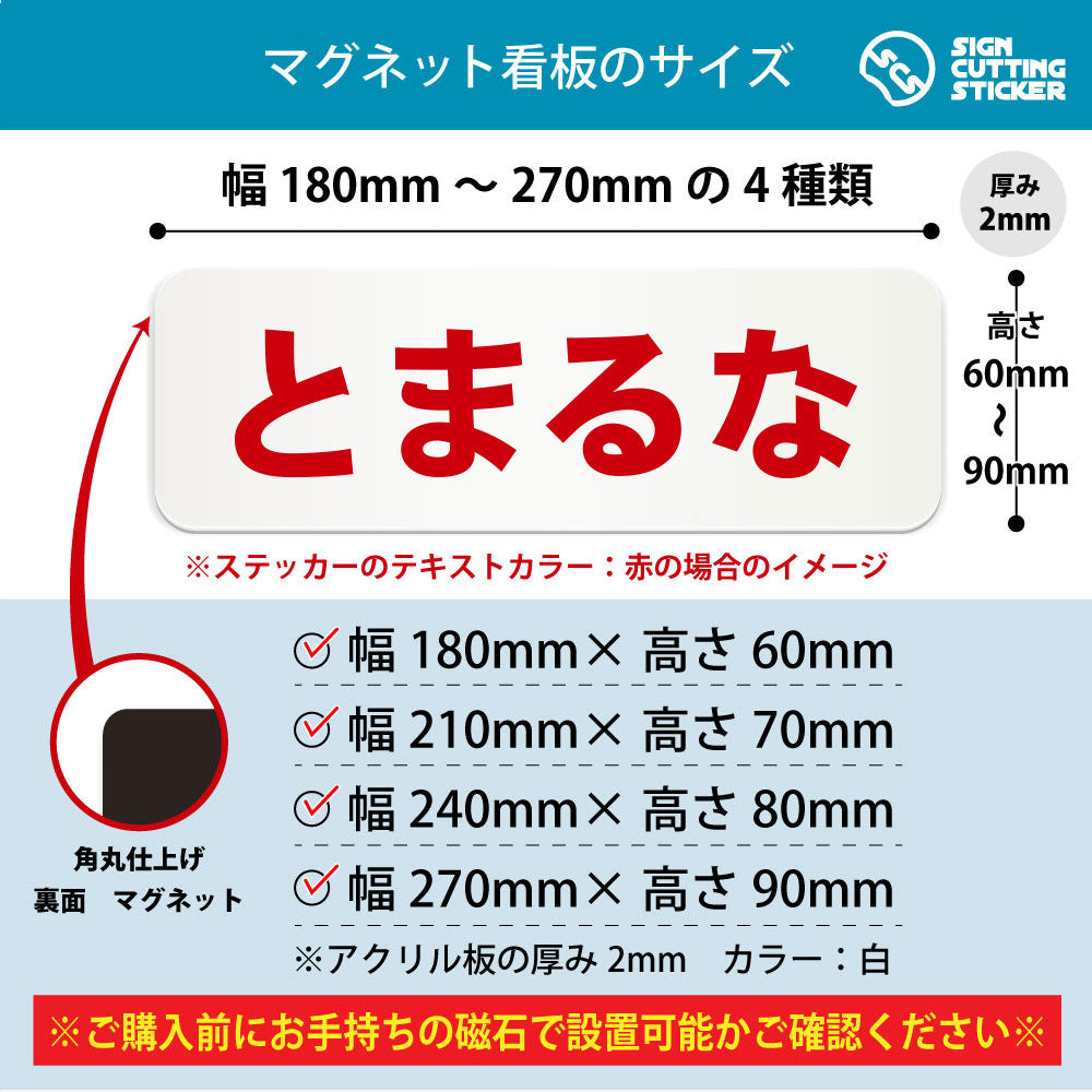 とまるな 横長マグネット看板 寸法図 幅180〜270mm 高さ60〜90mm 厚み2mm 裏面マグネット