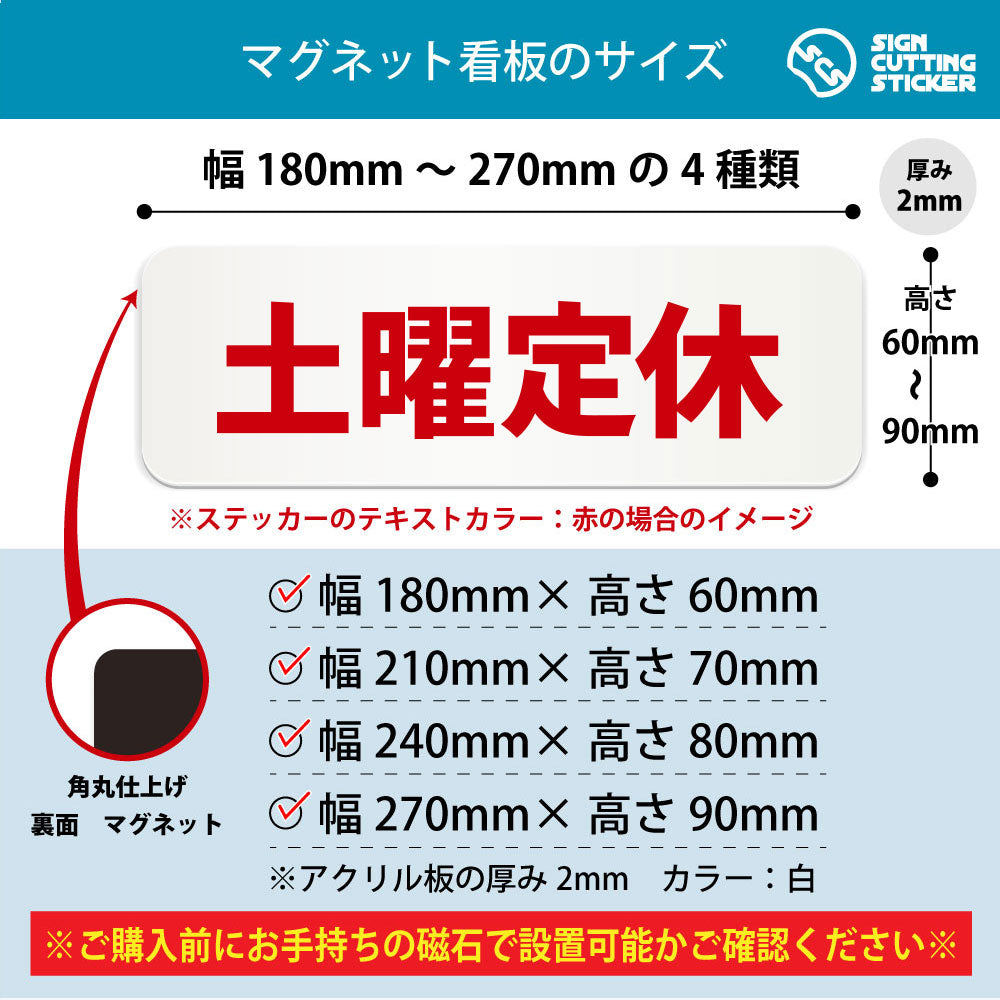 土曜定休 横長マグネット看板 寸法図 幅180〜270mm 高さ60〜90mm 厚み2mm 裏面マグネット