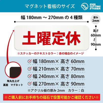 土曜定休 横長マグネット看板 寸法図 幅180〜270mm 高さ60〜90mm 厚み2mm 裏面マグネット