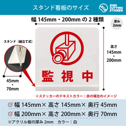 監視中 スタンド看板 寸法図 幅145mm・200mm 奥行45mm・70mm 厚み2mm 組み立て式