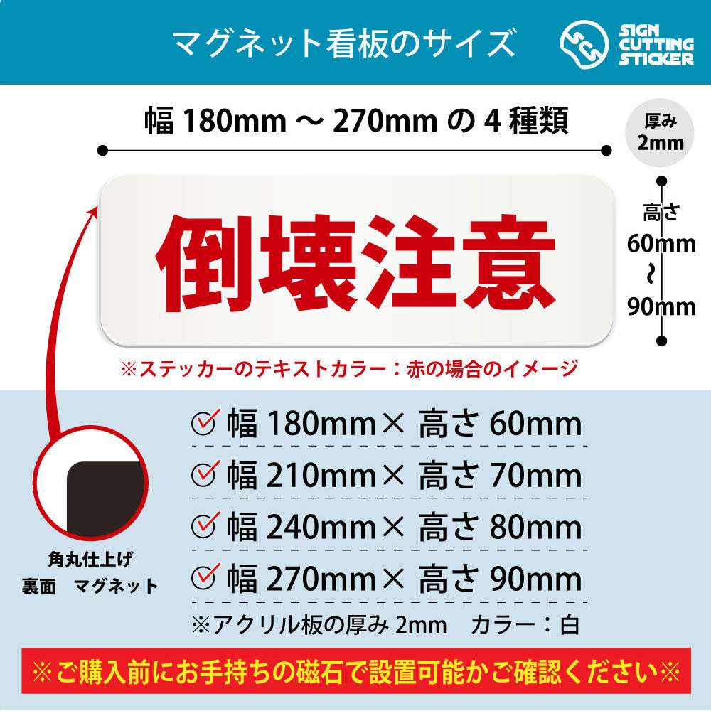 倒壊注意 横長マグネット看板 寸法図 幅180〜270mm 高さ60〜90mm 厚み2mm 裏面マグネット