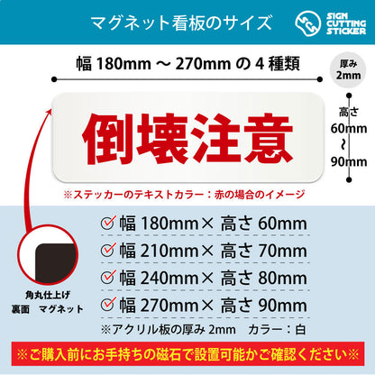 倒壊注意 横長マグネット看板 寸法図 幅180〜270mm 高さ60〜90mm 厚み2mm 裏面マグネット