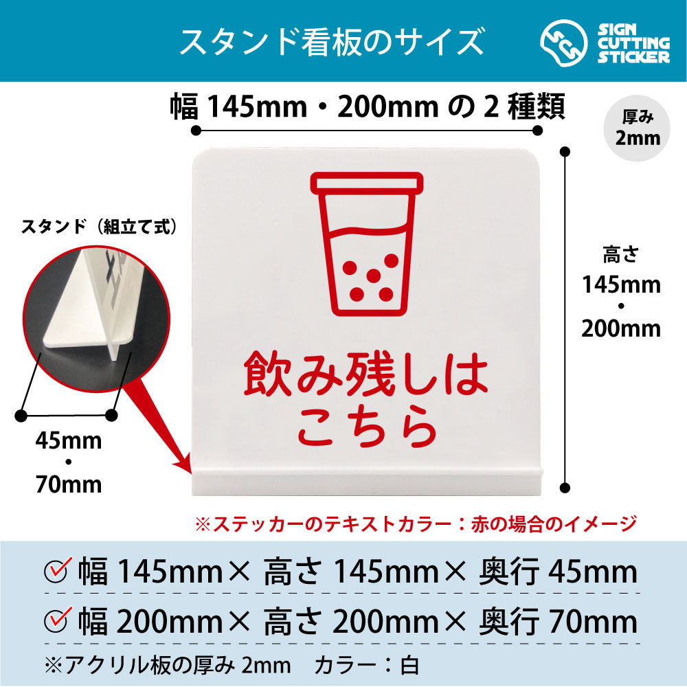 飲み残しはこちら スタンド看板 寸法図 幅145mm・200mm 奥行45mm・70mm 厚み2mm 組み立て式