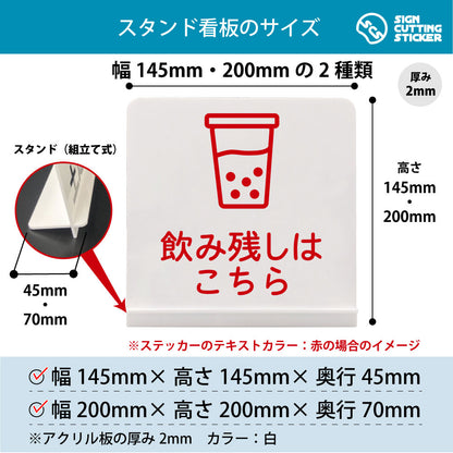 飲み残しはこちら スタンド看板 寸法図 幅145mm・200mm 奥行45mm・70mm 厚み2mm 組み立て式