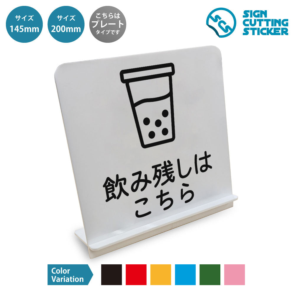 飲み残しはこちら と書かれたスタンド看板 白いアクリル板・組み立て式