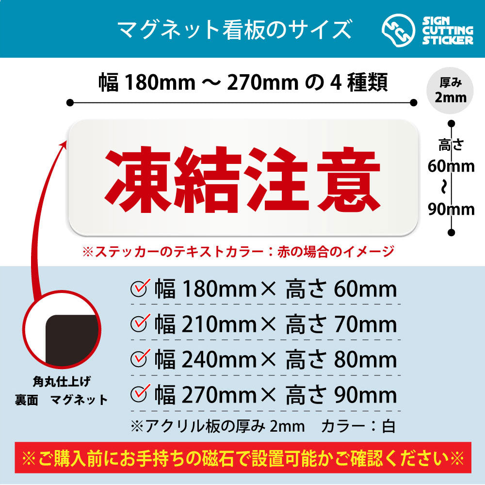 凍結注意 横長マグネット看板 寸法図 幅180〜270mm 高さ60〜90mm 厚み2mm 裏面マグネット