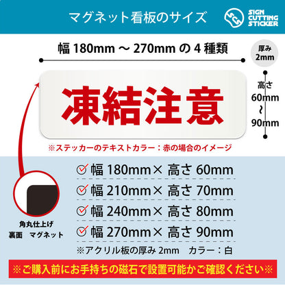 凍結注意 横長マグネット看板 寸法図 幅180〜270mm 高さ60〜90mm 厚み2mm 裏面マグネット