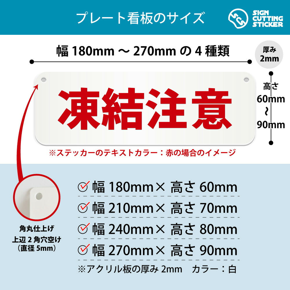凍結注意 横長プレート看板 寸法図 幅180〜270mm 高さ60〜90mm 厚み2mm 角丸・穴あけ加工済み