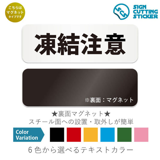 凍結注意 と書かれた横長マグネット看板 白いアクリル板・裏面マグネット