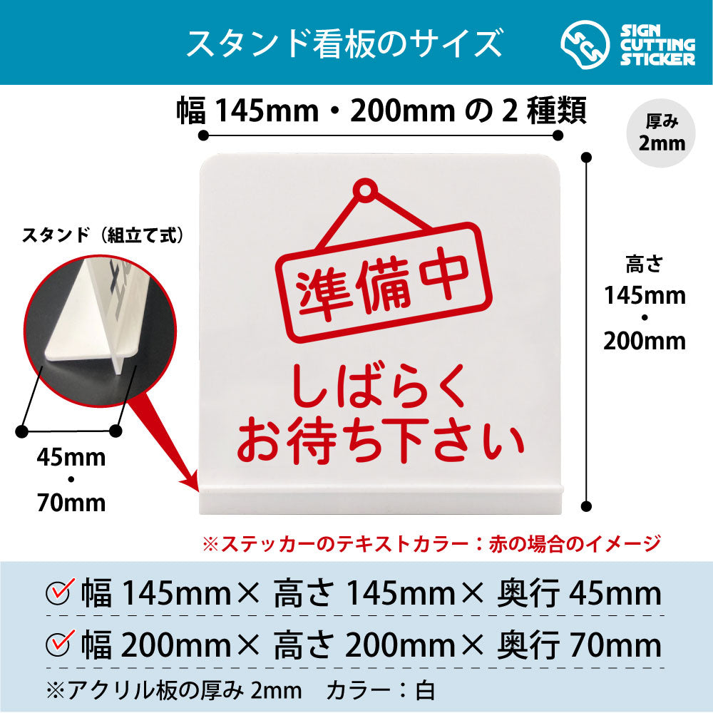 準備中 しばらくお待ちください スタンド看板 寸法図 幅145mm・200mm 奥行45mm・70mm 厚み2mm 組み立て式