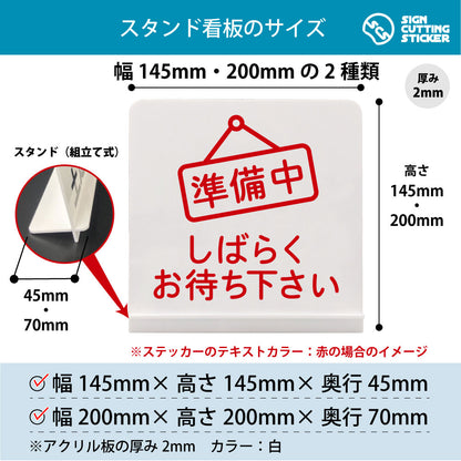 準備中 しばらくお待ちください スタンド看板 寸法図 幅145mm・200mm 奥行45mm・70mm 厚み2mm 組み立て式