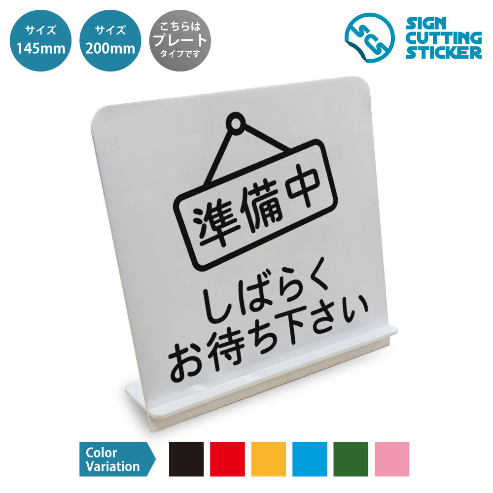 準備中 しばらくお待ちください と書かれたスタンド看板 白いアクリル板・組み立て式