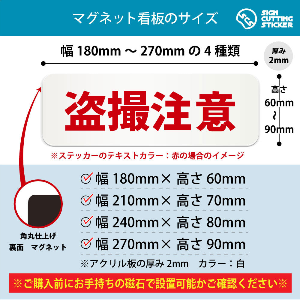 盗撮注意 横長マグネット看板 寸法図 幅180〜270mm 高さ60〜90mm 厚み2mm 裏面マグネット
