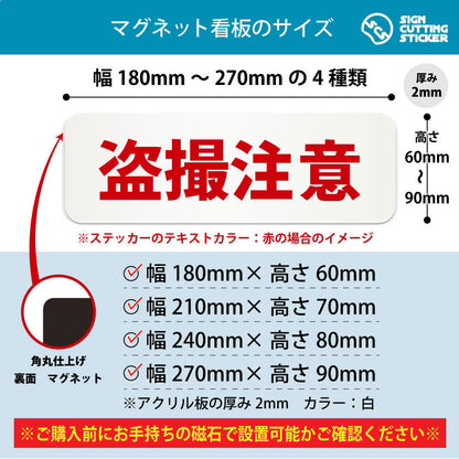 盗撮注意 横長マグネット看板 寸法図 幅180〜270mm 高さ60〜90mm 厚み2mm 裏面マグネット