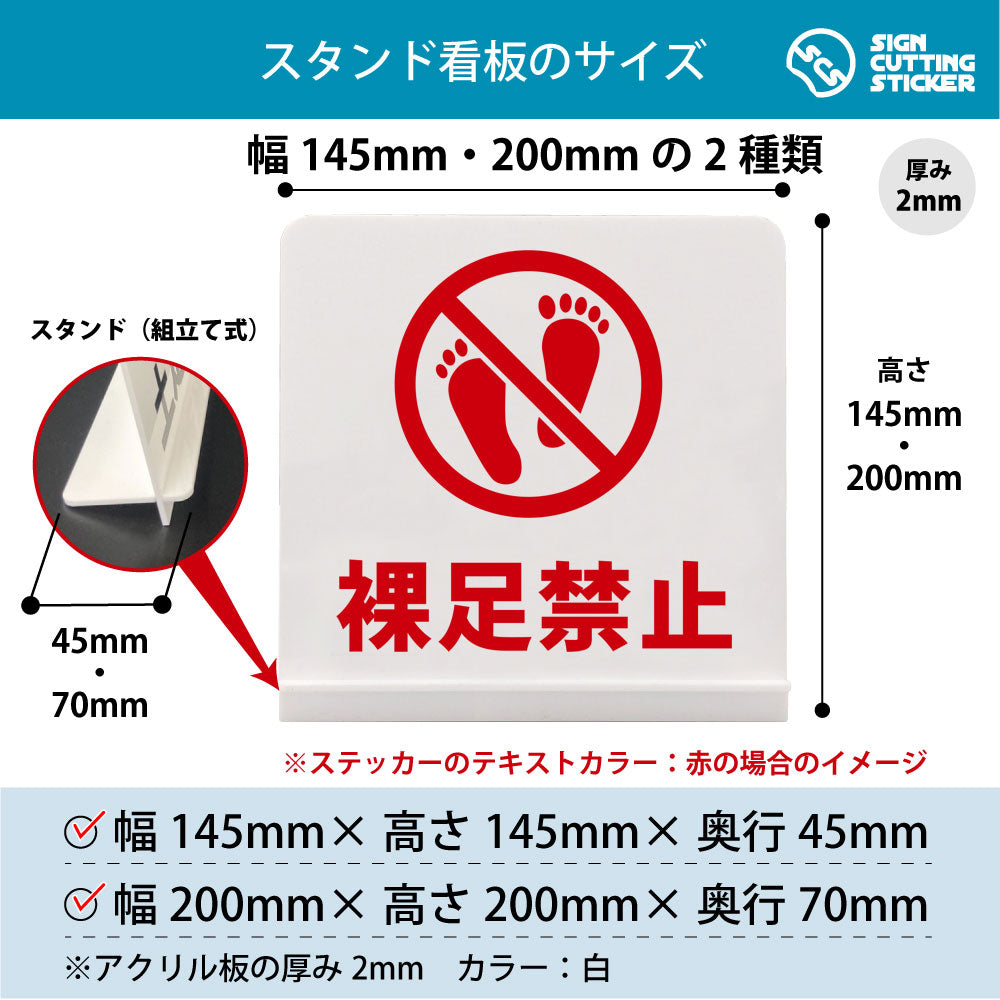 裸足禁止 スタンド看板 寸法図 幅145mm・200mm 奥行45mm・70mm 厚み2mm 組み立て式