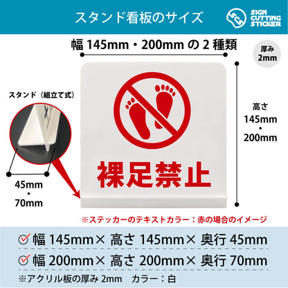 裸足禁止 スタンド看板 寸法図 幅145mm・200mm 奥行45mm・70mm 厚み2mm 組み立て式