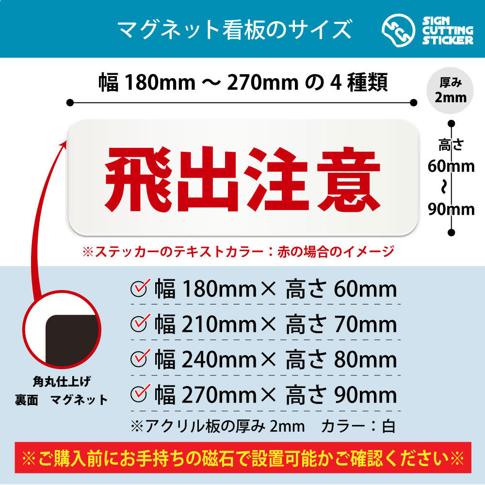 飛出注意 横長マグネット看板 寸法図 幅180〜270mm 高さ60〜90mm 厚み2mm 裏面マグネット