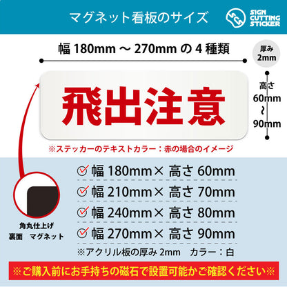 飛出注意 横長マグネット看板 寸法図 幅180〜270mm 高さ60〜90mm 厚み2mm 裏面マグネット