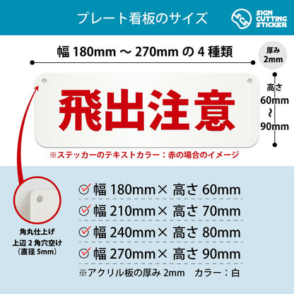 飛出注意 横長プレート看板 寸法図 幅180〜270mm 高さ60〜90mm 厚み2mm 角丸・穴あけ加工済み
