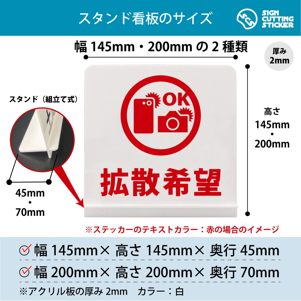 拡散希望 スタンド看板 寸法図 幅145mm・200mm 奥行45mm・70mm 厚み2mm 組み立て式