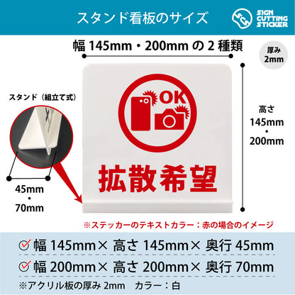 拡散希望 スタンド看板 寸法図 幅145mm・200mm 奥行45mm・70mm 厚み2mm 組み立て式