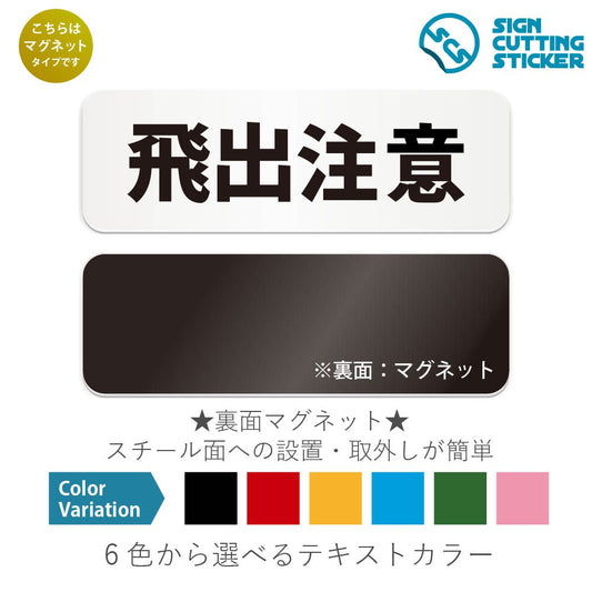 飛出注意 と書かれた横長マグネット看板 白いアクリル板・裏面マグネット