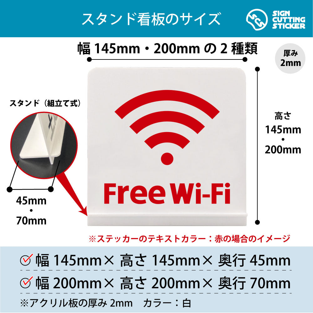 Free Wi-Fi スタンド看板 寸法図 幅145mm・200mm 奥行45mm・70mm 厚み2mm 組み立て式