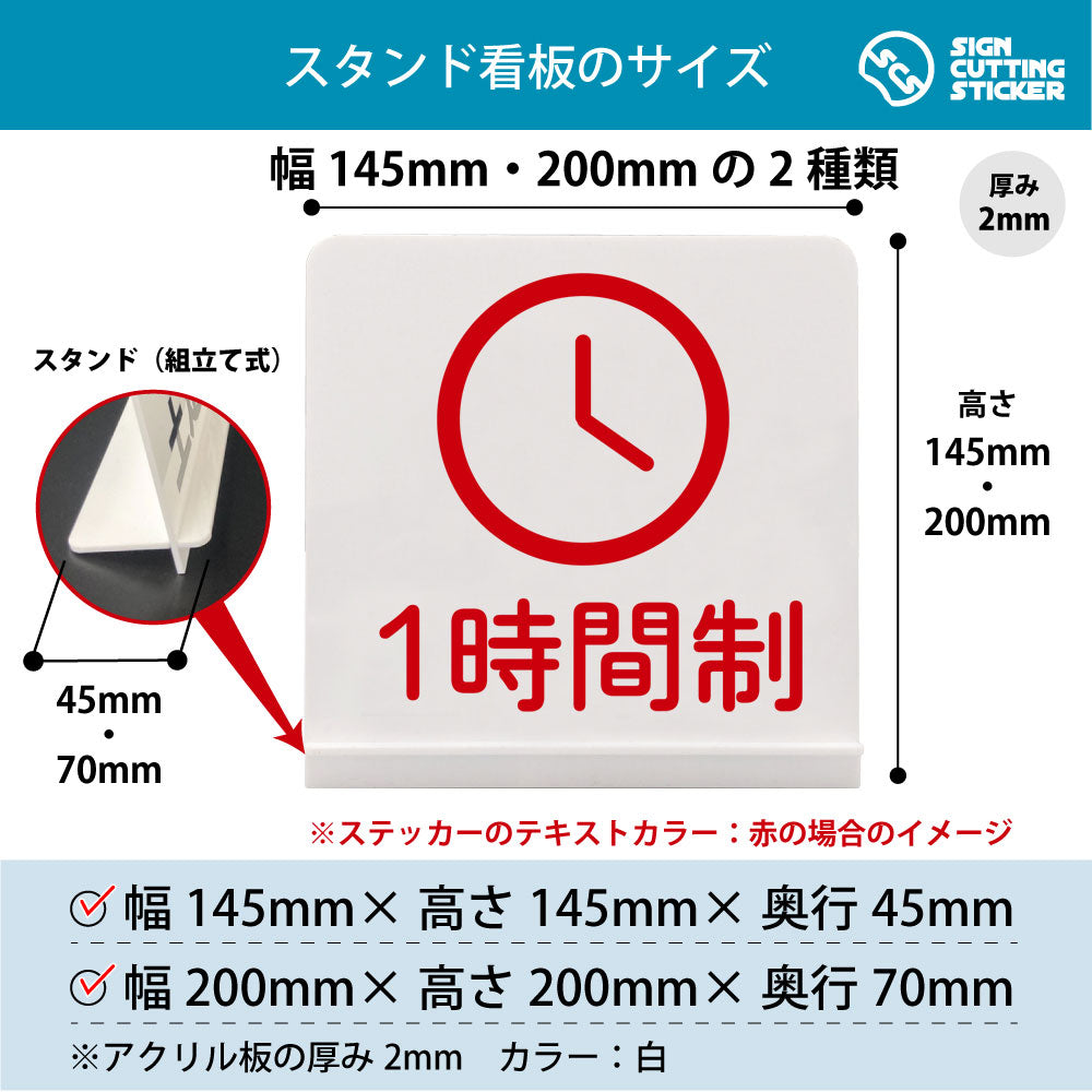 1時間制 スタンド看板 寸法図 幅145mm・200mm 奥行45mm・70mm 厚み2mm 組み立て式