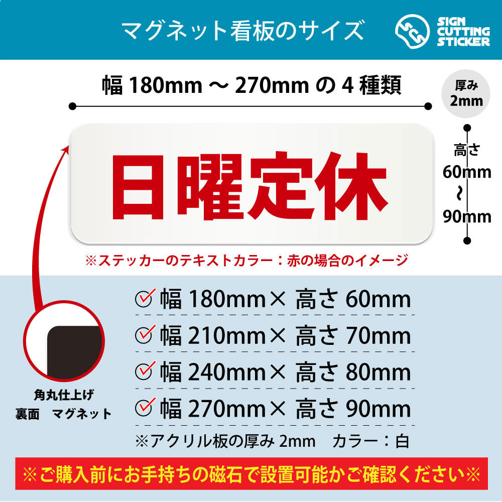 日曜定休 横長マグネット看板 寸法図 幅180〜270mm 高さ60〜90mm 厚み2mm 裏面マグネット