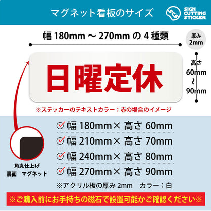 日曜定休 横長マグネット看板 寸法図 幅180〜270mm 高さ60〜90mm 厚み2mm 裏面マグネット