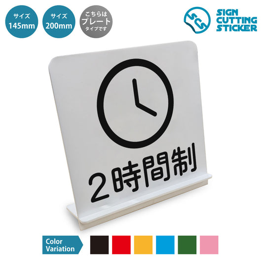 2時間制 と書かれたスタンド看板 白いアクリル板・組み立て式