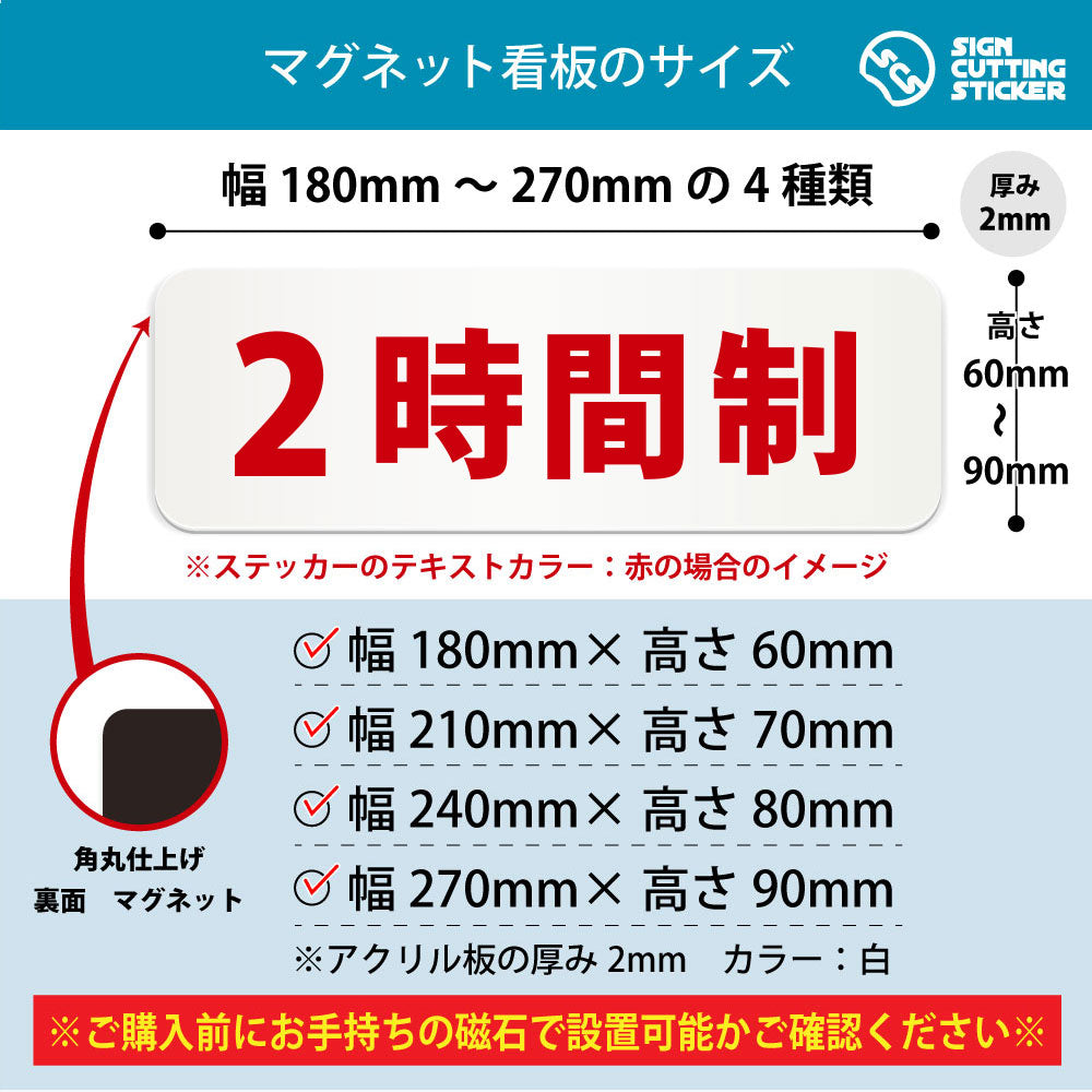 2時間制 横長マグネット看板 寸法図 幅180〜270mm 高さ60〜90mm 厚み2mm 裏面マグネット