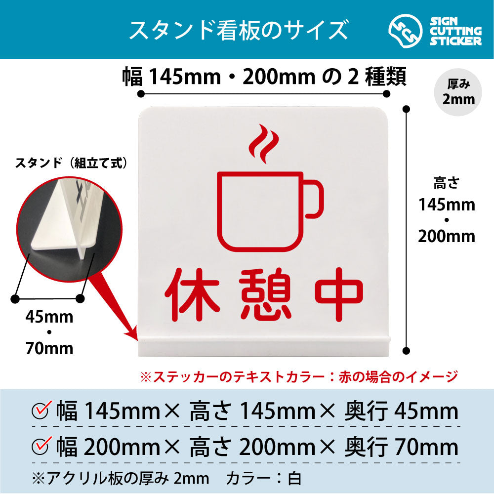 休憩中 スタンド看板 寸法図 幅145mm・200mm 奥行45mm・70mm 厚み2mm 組み立て式