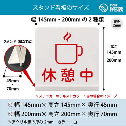 休憩中 スタンド看板 寸法図 幅145mm・200mm 奥行45mm・70mm 厚み2mm 組み立て式